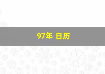 97年 日历